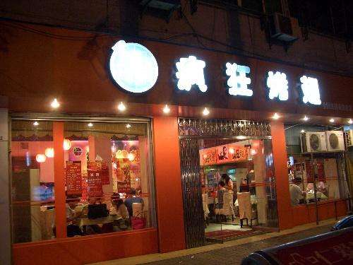 莒南bt烤翅店