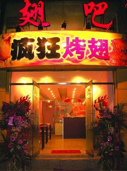 莒南烤翅