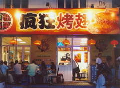 莒南烤翅中