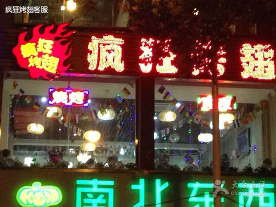 莒南变态烤翅