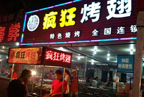 莒南bt烤翅店