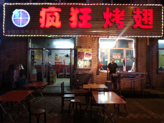 莒南疯狂烤翅
