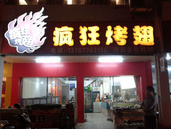 莒南烤翅培训